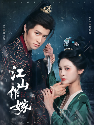江山作嫁（64集）短剧解说全集