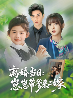 离婚当日崽崽带爹来二嫁（66集）热播短剧分享