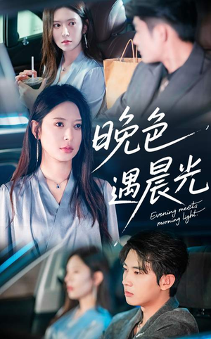 晚色遇晨光（81集）无需充值尽情看