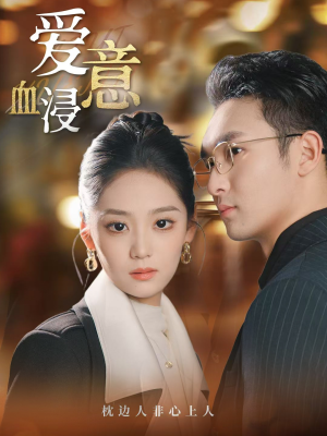 爱意血浸(51集) 爱意血浸(51集)红果免费看短剧
