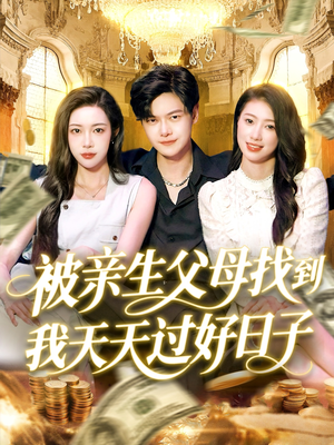 被亲生父母找到我天天过好日子（95集）全集在线看