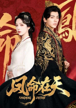 凤命在天(65集) 凤命在天(65集)短剧热门分享