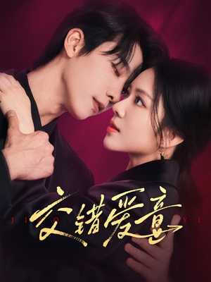 交错爱意(66集) 交错爱意(66集)短剧上头又好看