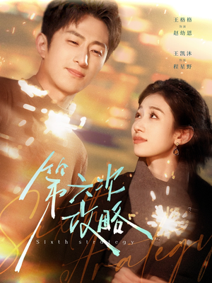 第六次攻略(65集) 第六次攻略(65集)免费观看全集