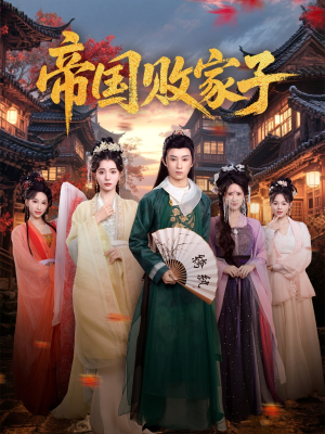 帝国败家子（81集）短剧全集大结局