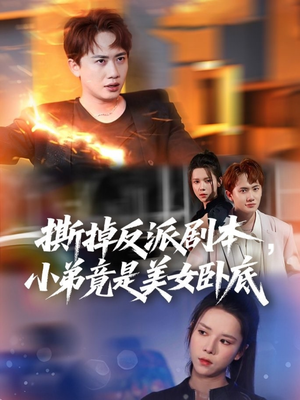 撕掉反派剧本小弟竟是美女卧底(83集) 撕掉反派剧本小弟竟是美女卧底(83集)迅雷网盘观看