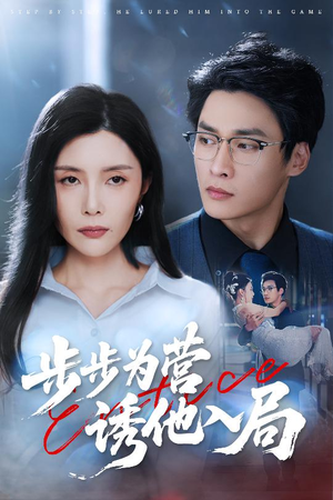步步为营诱他入局（98集）这短剧太好看了