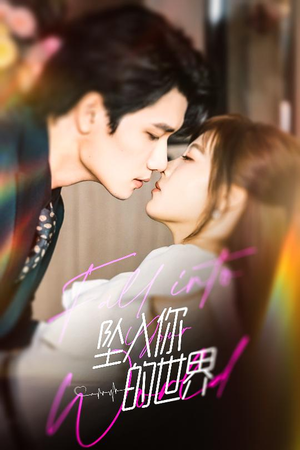 坠入你的世界(60集) 坠入你的世界(60集)小短剧推荐