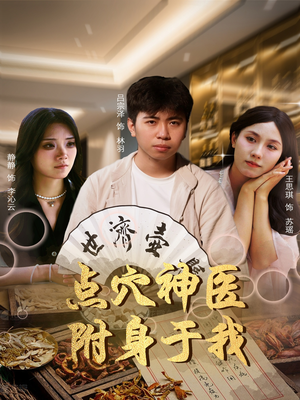 点穴神医附身于我（53集）热播短剧追不停