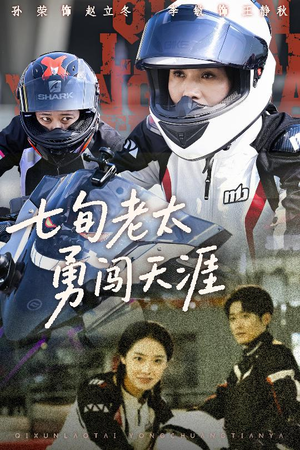 七旬老太勇闯天涯（73集）一起追生活短剧