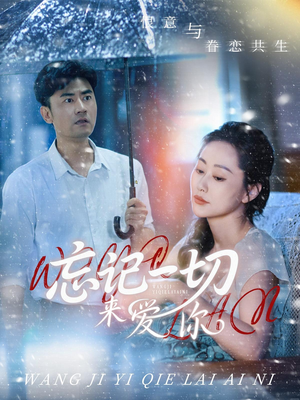 忘记一切来爱你（59集）爆款短剧推荐