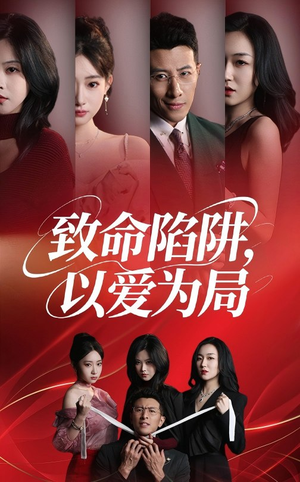 致命陷阱以爱为局（42集）精彩短剧天天看