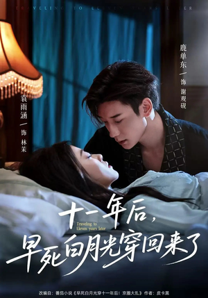 十一年后早死白月光穿回来了（83集）集免费看短剧