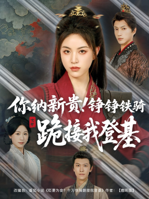 你纳新贵！铮铮铁骑跪接我登基（73集）免费全集短剧