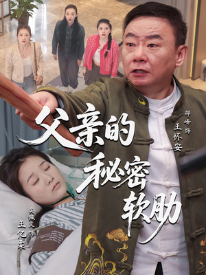 父亲的秘密软肋（50集）排行榜前十短剧