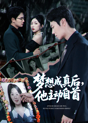 梦想成真后他主动自首（40集）最新短剧抢先看