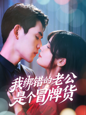 我绑错的老公是个冒牌货（60集）全网短剧抢先看