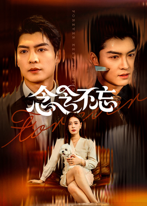 念念不忘（73集）河马免费短剧