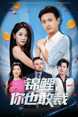 锦鲤你也敢裁(62集) 锦鲤你也敢裁(62集)热门短剧看不停