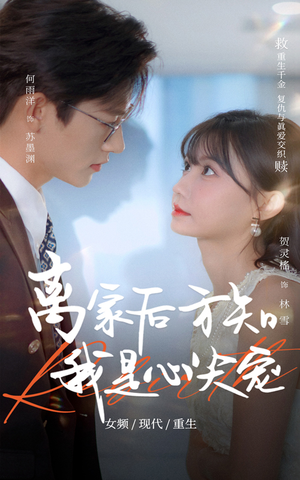 离家后方知我是心尖宠（60集）免费短剧看全集