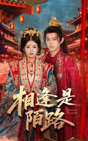 相逢是陌路(50集) 相逢是陌路(50集)好看短剧抢先看