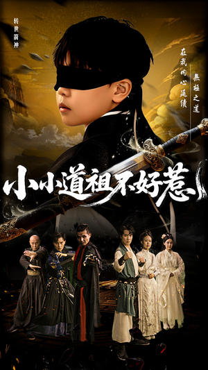 小小道祖不好惹（68集）高清无码免费看