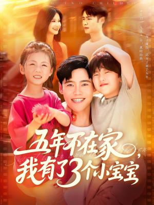 五年不在家我有了3个小宝宝（76集）网络小短剧