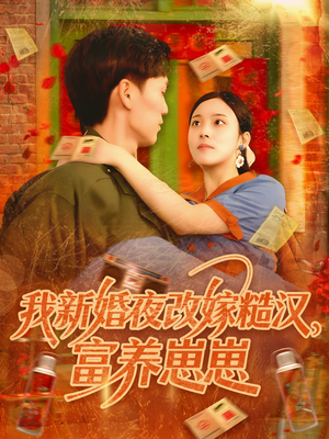 我新婚夜改嫁糙汉富养崽崽（87集）抢先看热门短剧
