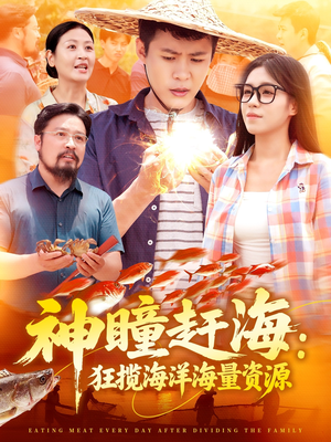 神瞳赶海狂揽海洋海量资源(76集) 神瞳赶海狂揽海洋海量资源(76集)高清无码免费看