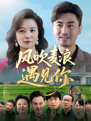 风吹麦浪遇见你(60集) 风吹麦浪遇见你(60集)短剧爆款推荐