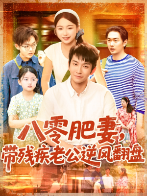 八零肥妻带残疾老公逆风翻盘(100集) 八零肥妻带残疾老公逆风翻盘(100集)战神短剧推荐