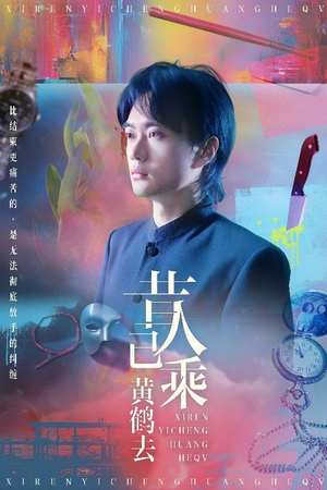 昔人已乘黄鹤去(60集) 昔人已乘黄鹤去(60集)熬夜追短剧