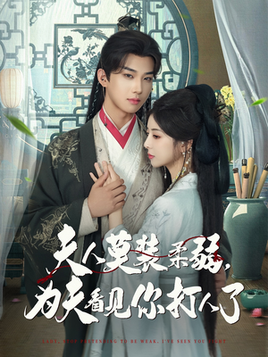 夫人莫装柔弱为夫看见你打人了(82集) 夫人莫装柔弱为夫看见你打人了(82集)看到了大结局