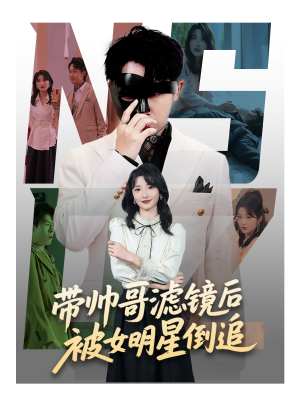 带帅哥滤镜后被女明星倒追（80集）好看的国产短剧