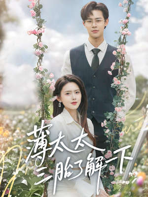 薄太太三胎了解一下（60集）最火的短剧