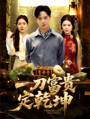 一刀富贵定乾坤（60集）独家短剧免费看