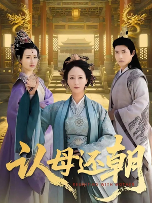 认母还朝(100集) 认母还朝(100集)一起追短剧吧