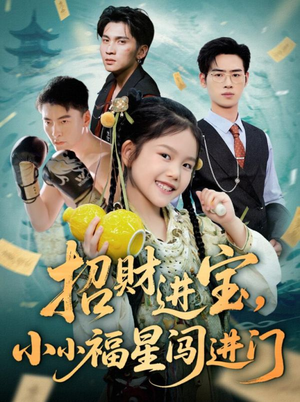 招财进宝小小福星闯进门（60集）短剧更新抢先看