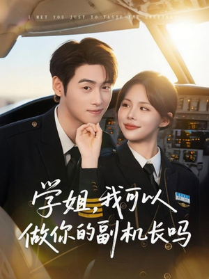 学姐我可以做你的副机长吗（30集）第一季