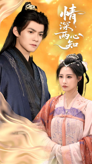 情深两心知（70集）短剧分享片段