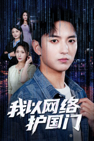 我以网络护国门（60集）好看短剧抢先看