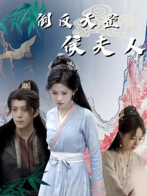 倒反天罡侯夫人（60集）短剧免费看