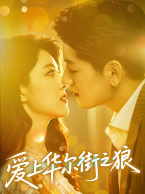 爱上华尔街之狼（60集）最新热播短剧