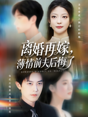 离婚再嫁薄情前夫后悔了（73集）短剧视频分享