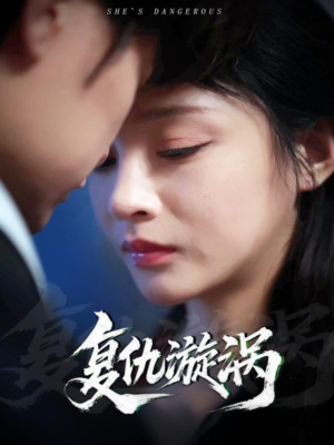 复仇漩涡(66集) 复仇漩涡(66集)短剧追到爽