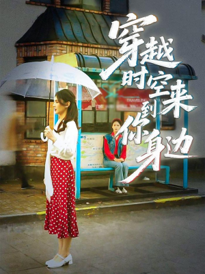 穿越时空来到你身边（33集）免费看