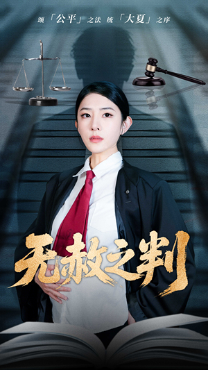 无赦之判（60集）免费热门短剧