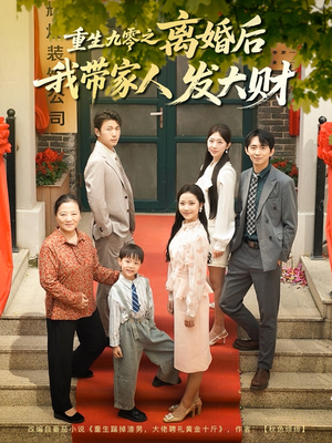 重生九零之离婚后我带家人发大财（81集）爆款短剧抢先看