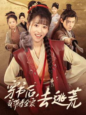 穿书后我带着全家去逃荒（70集）追风的女孩短剧