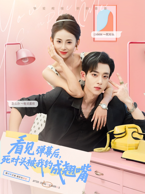 看见弹幕后，死对头被我钓成翘嘴（81集）这部短剧我爱了